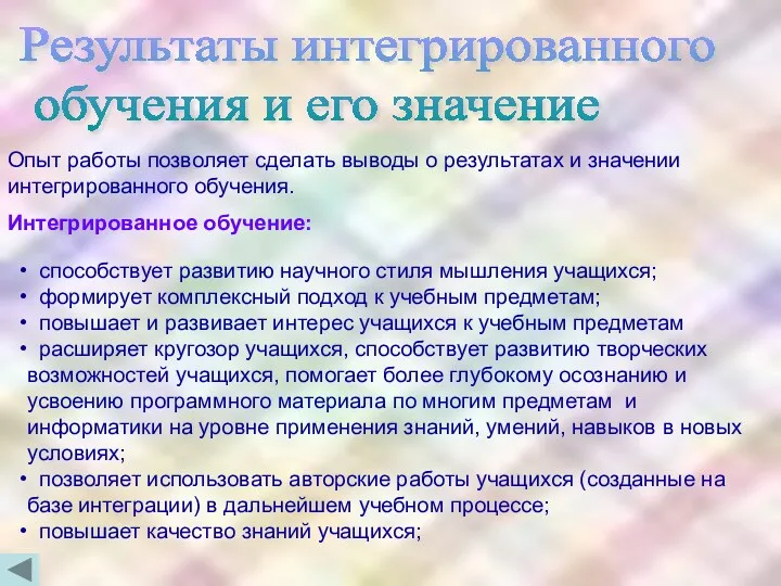 Опыт работы позволяет сделать выводы о результатах и значении интегрированного