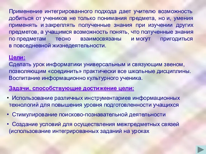 Применение интегрированного подхода дает учителю возможность добиться от учеников не