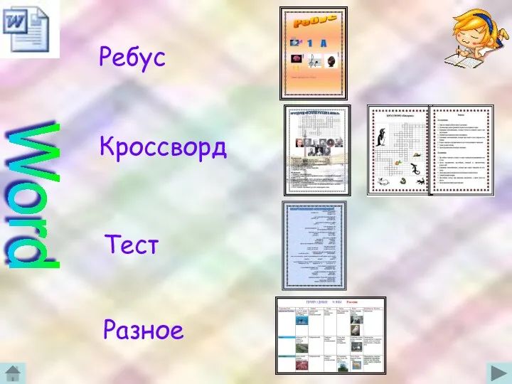 Word Ребус Кроссворд Разное Тест