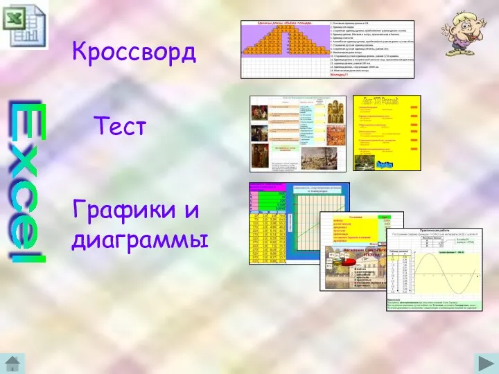 Excel Кроссворд Тест Графики и диаграммы