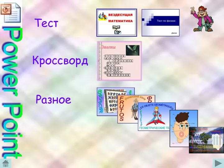 Power Point Кроссворд Тест Разное