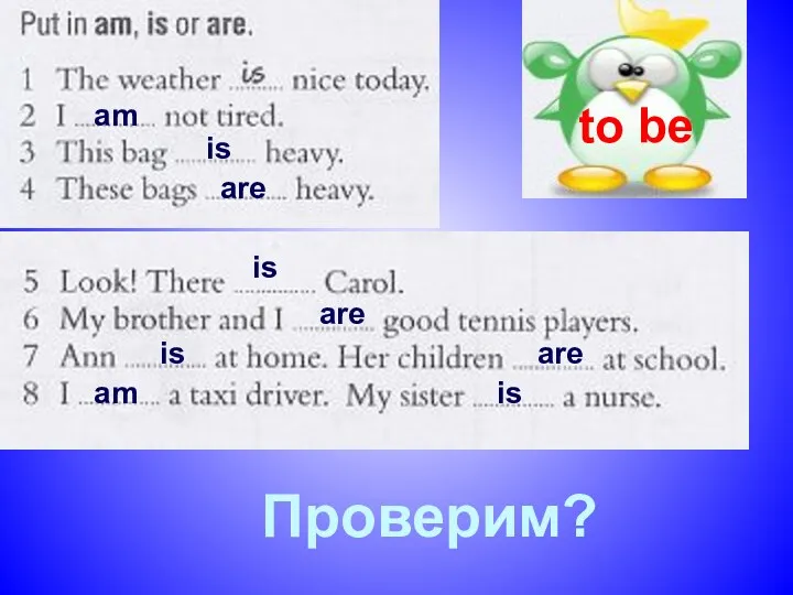 to be Проверим? am is are is are is are am is