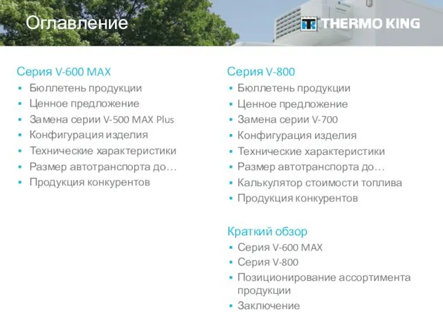 Серия V-600 MAX Бюллетень продукции Ценное предложение Замена серии V-500