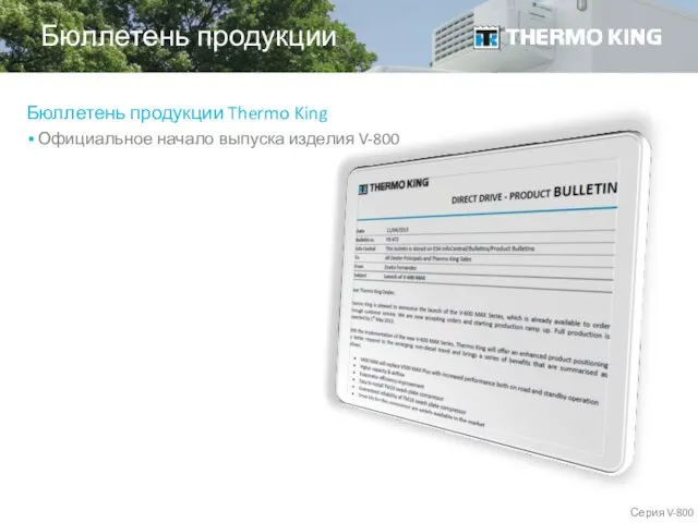 Бюллетень продукции Thermo King Официальное начало выпуска изделия V-800 Бюллетень продукции Серия V-800