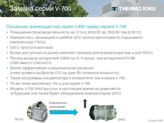 Основные преимущества серии V-800 перед серией V-700 Повышение производительности на