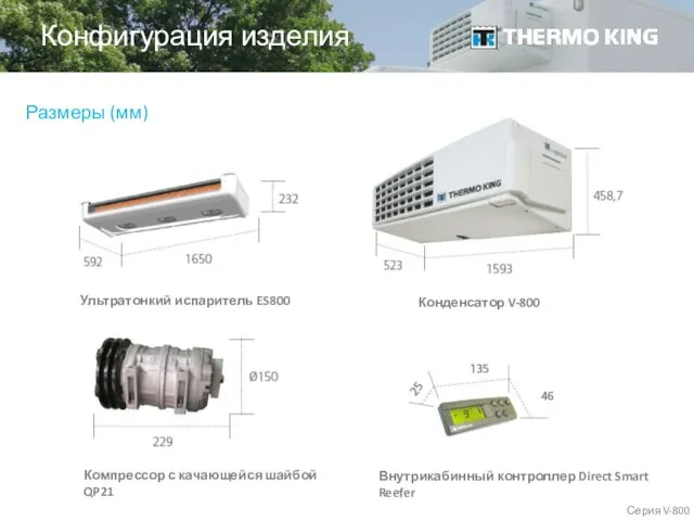 Конфигурация изделия Конденсатор V-800 Ультратонкий испаритель ES800 Компрессор с качающейся