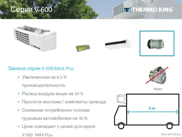 Серия V-600 Замена серии V-500 MAX Plus Увеличенная на 6,5