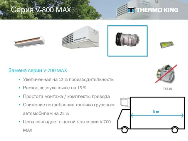 Серия V-800 MAX Замена серии V-700 MAX Увеличенная на 12