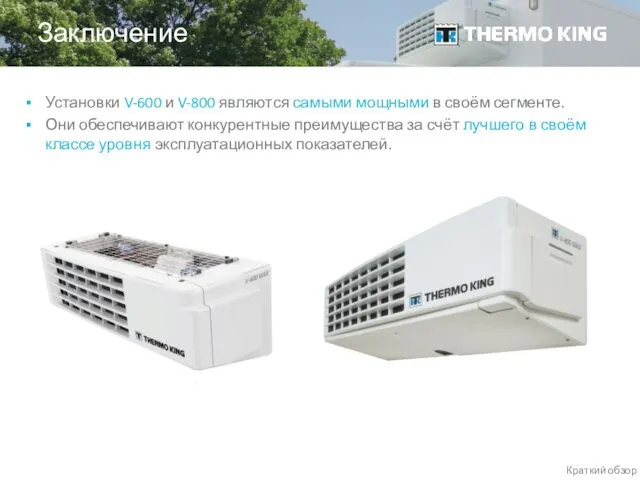 Установки V-600 и V-800 являются самыми мощными в своём сегменте.