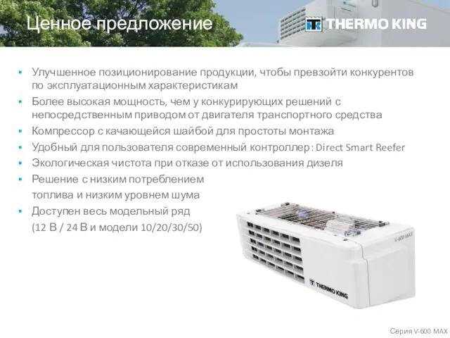 Улучшенное позиционирование продукции, чтобы превзойти конкурентов по эксплуатационным характеристикам Более