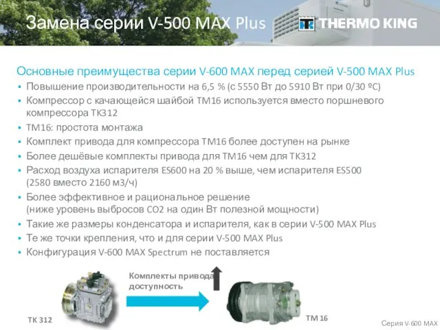 Основные преимущества серии V-600 MAX перед серией V-500 MAX Plus