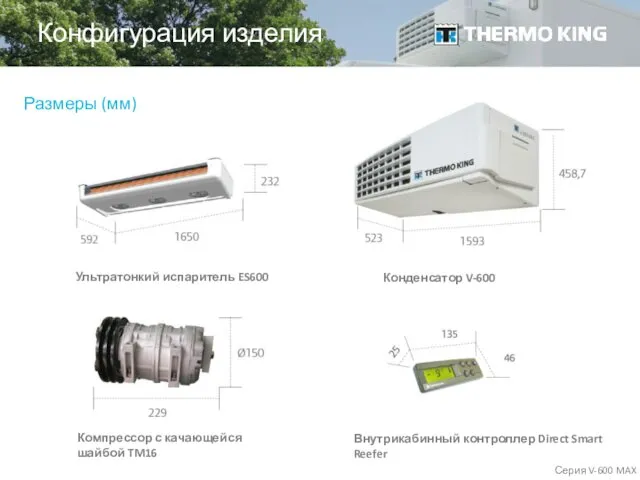 Конфигурация изделия Конденсатор V-600 Ультратонкий испаритель ES600 Компрессор с качающейся