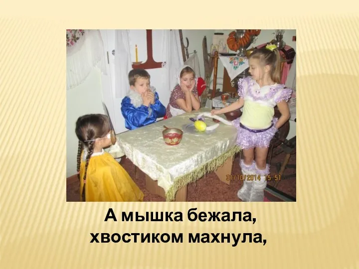 А мышка бежала, хвостиком махнула,