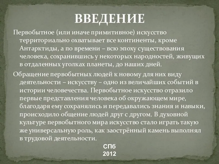 ВВЕДЕНИЕ Первобытное (или иначе примитивное) искусство территориально охватывает все континенты,