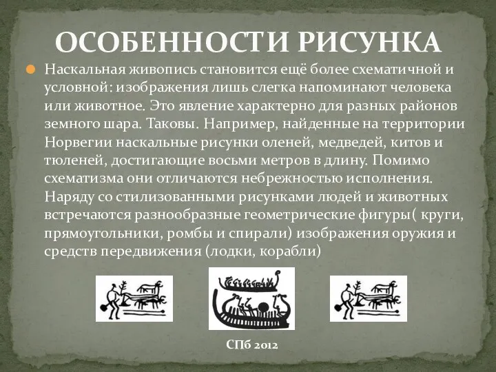 Наскальная живопись становится ещё более схематичной и условной: изображения лишь