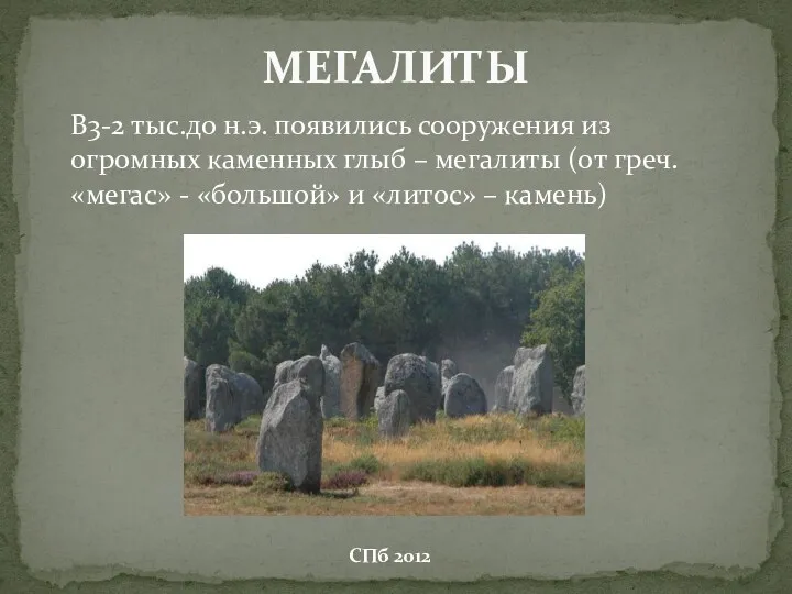 В3-2 тыс.до н.э. появились сооружения из огромных каменных глыб –