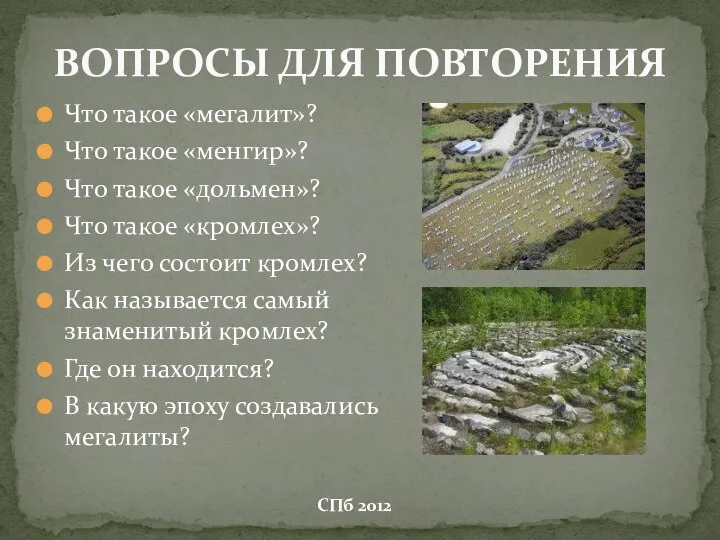 Что такое «мегалит»? Что такое «менгир»? Что такое «дольмен»? Что