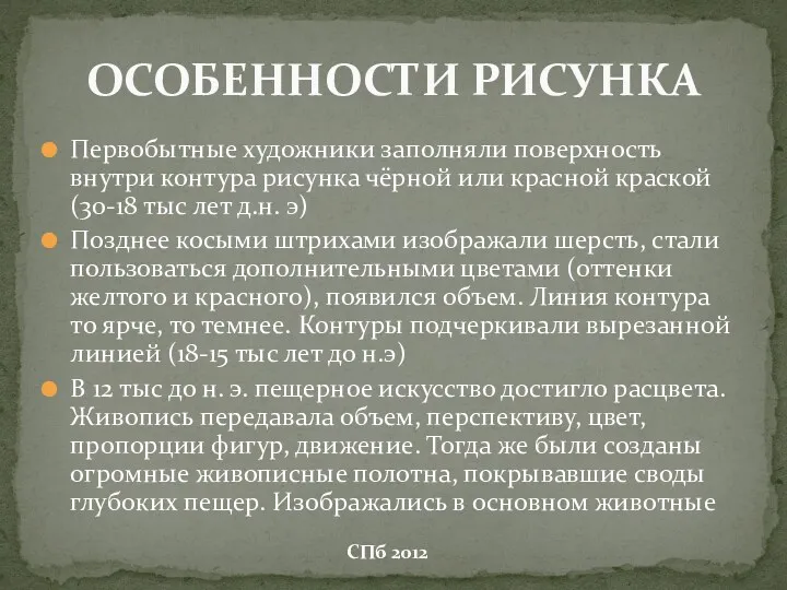 Первобытные художники заполняли поверхность внутри контура рисунка чёрной или красной