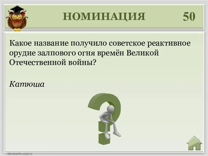 НОМИНАЦИЯ 50 Катюша Какое название получило советское реактивное орудие залпового огня времён Великой Отечественной войны?