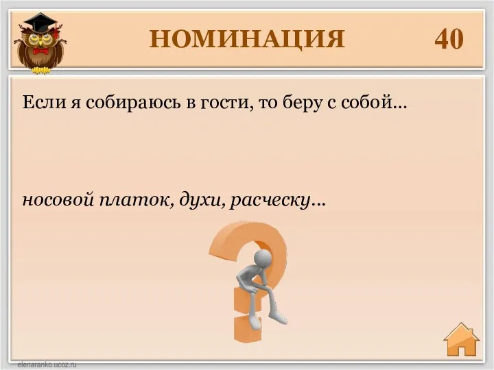 НОМИНАЦИЯ 40 носовой платок, духи, расческу... Если я собираюсь в гости, то беру с собой…