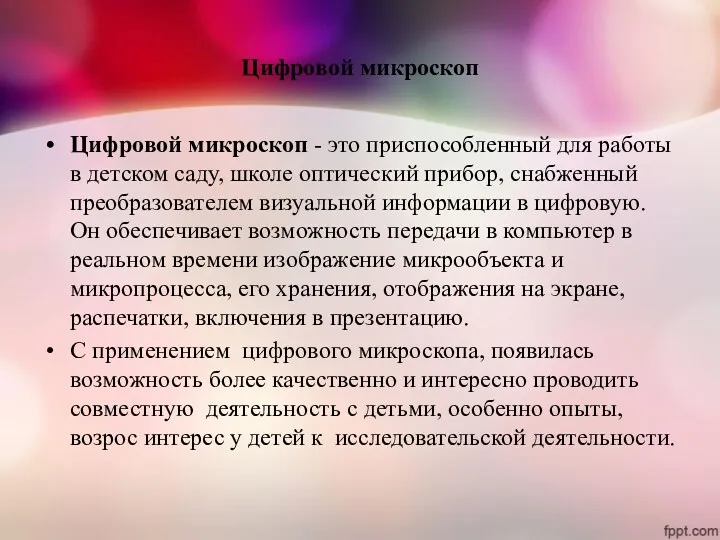 Цифровой микроскоп Цифровой микроскоп - это приспособленный для работы в