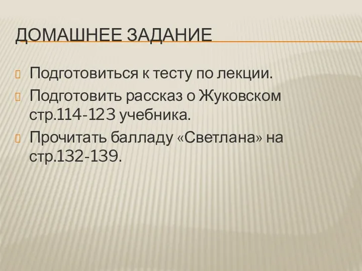 Домашнее задание Подготовиться к тесту по лекции. Подготовить рассказ о