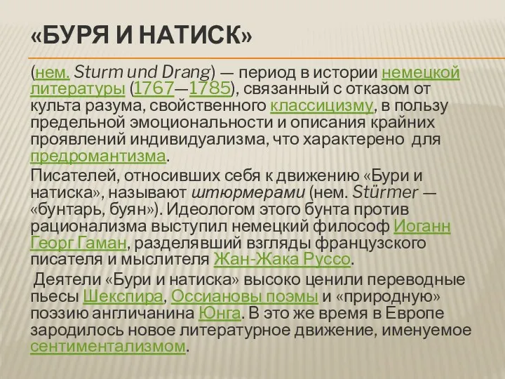 «Буря и натиск» (нем. Sturm und Drang) — период в