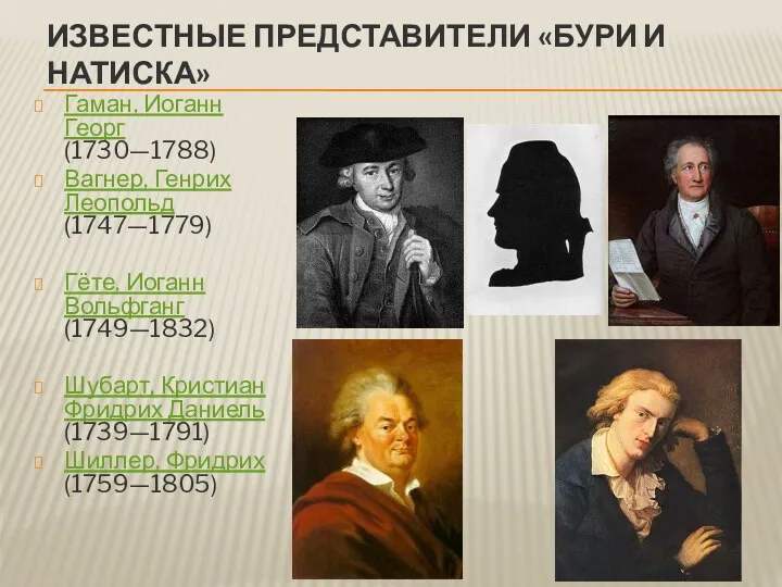 Известные представители «Бури и натиска» Гаман, Иоганн Георг (1730—1788) Вагнер,