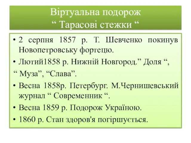 Віртуальна подорож “ Тарасові стежки “ 2 серпня 1857 р. Т. Шевченко покинув