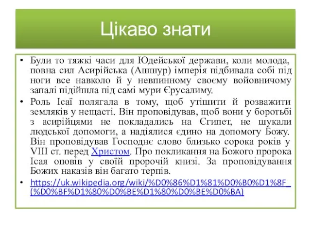 Цікаво знати Були то тяжкі часи для Юдейської держави, коли молода, повна сил