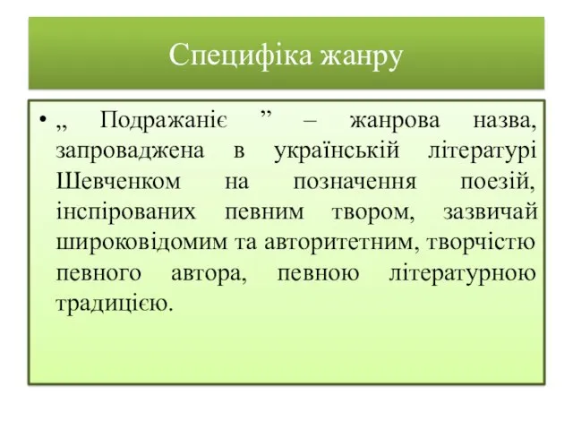Специфіка жанру „ Подражаніє ” – жанрова назва, запроваджена в українській літературі Шевченком
