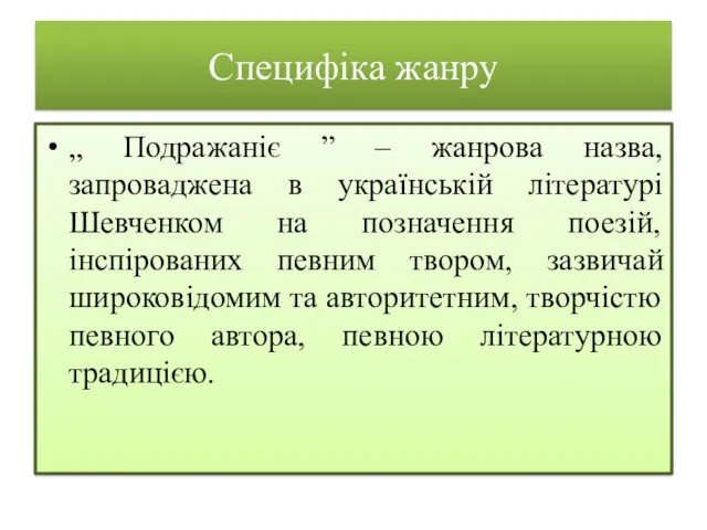 Специфіка жанру „ Подражаніє ” – жанрова назва, запроваджена в