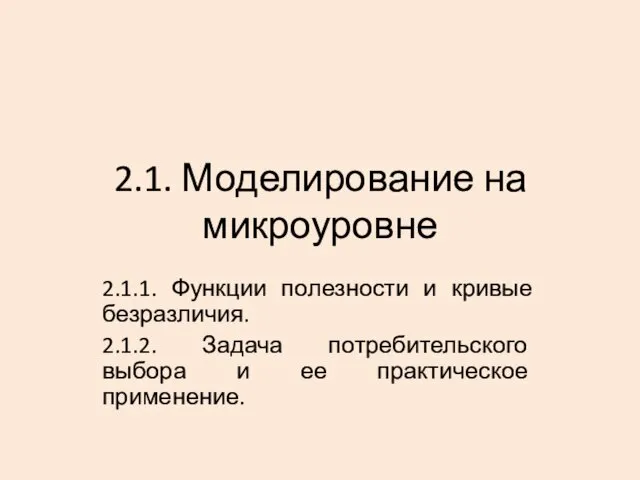 2.1. Моделирование на микроуровне 2.1.1. Функции полезности и кривые безразличия.