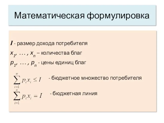 I - размер дохода потребителя x1, … , xn –