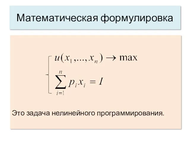 Это задача нелинейного программирования. Математическая формулировка