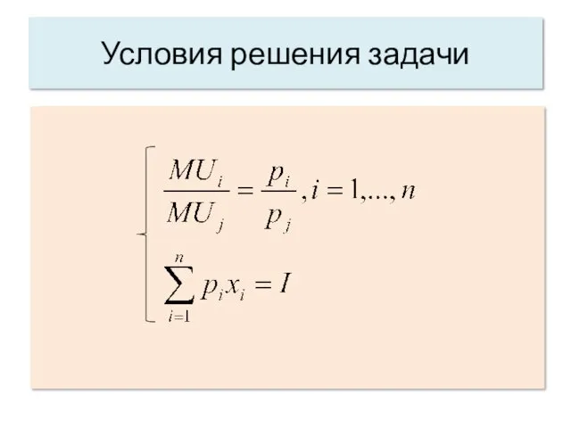 Условия решения задачи