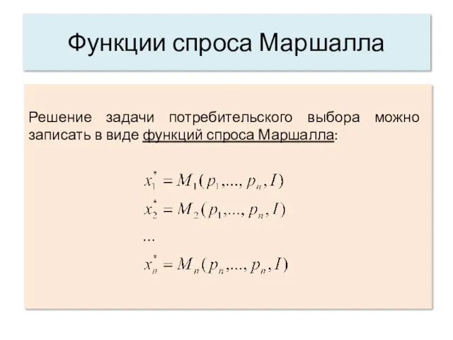 Решение задачи потребительского выбора можно записать в виде функций спроса Маршалла: Функции спроса Маршалла