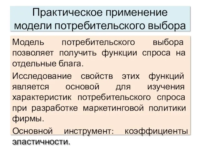 Практическое применение модели потребительского выбора Модель потребительского выбора позволяет получить