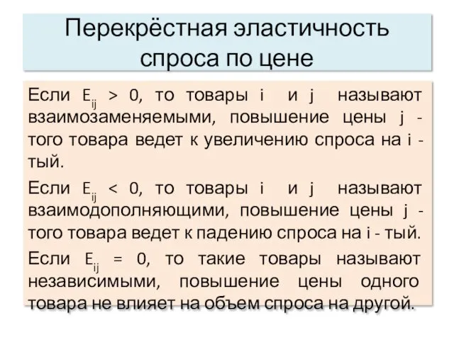 Перекрёстная эластичность спроса по цене Если Eij > 0, то