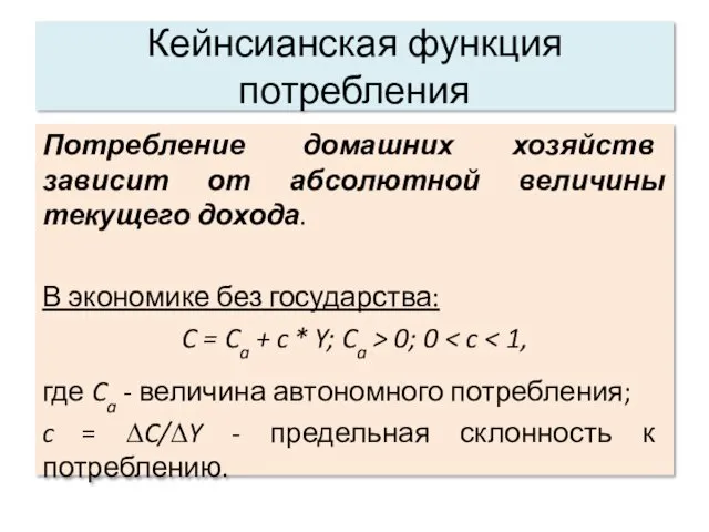 Кейнсианская функция потребления Потребление домашних хозяйств зависит от абсолютной величины