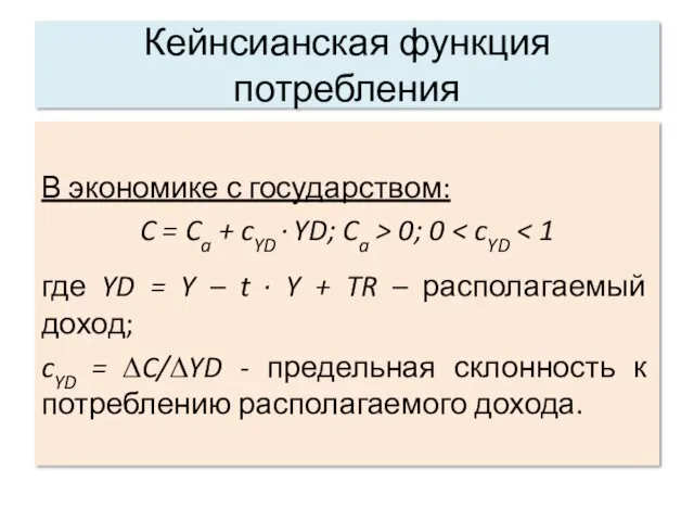 Кейнсианская функция потребления В экономике с государством: C = Ca