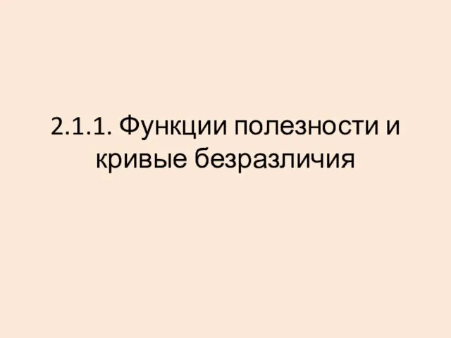 2.1.1. Функции полезности и кривые безразличия