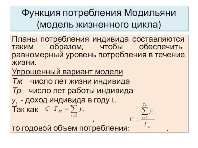 Функция потребления Модильяни (модель жизненного цикла) Планы потребления индивида составляются