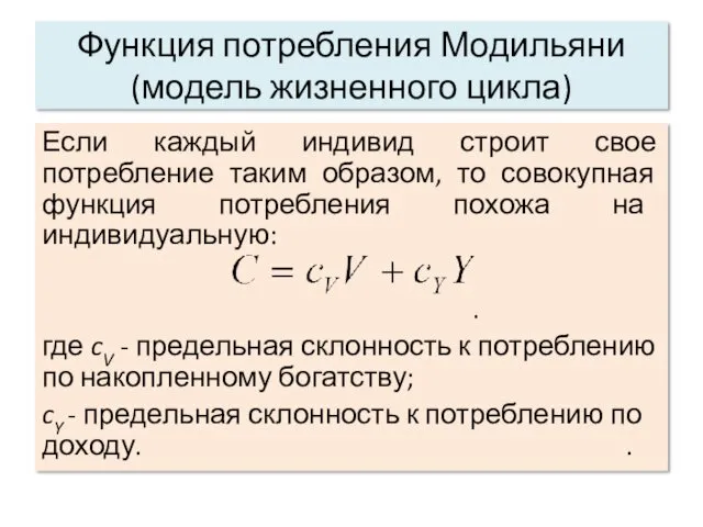 Функция потребления Модильяни (модель жизненного цикла) Если каждый индивид строит