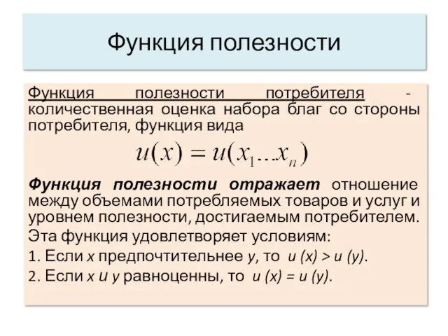 Функция полезности потребителя - количественная оценка набора благ со стороны