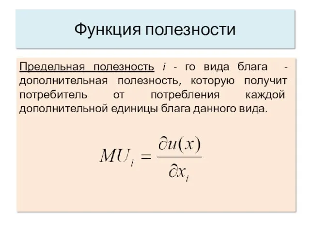 Предельная полезность i - го вида блага - дополнительная полезность,