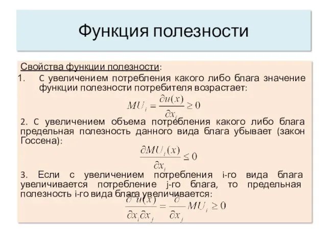 Свойства функции полезности: C увеличением потребления какого либо блага значение