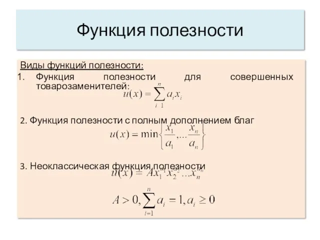 Виды функций полезности: Функция полезности для совершенных товарозаменителей: 2. Функция