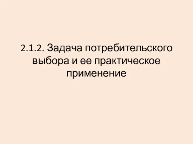 2.1.2. Задача потребительского выбора и ее практическое применение