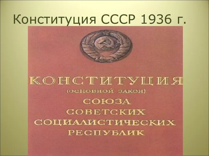 Конституция СССР 1936 г.